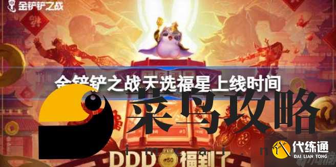 金铲铲之战2024福星结束时间 天选福星什么时候结束