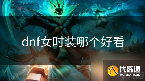 dnf女时装哪个好看