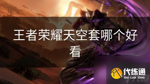 王者荣耀天空套哪个好看