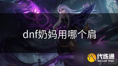 dnf奶妈用哪个肩
