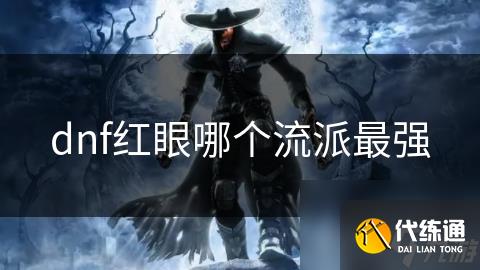 dnf红眼哪个流派最强