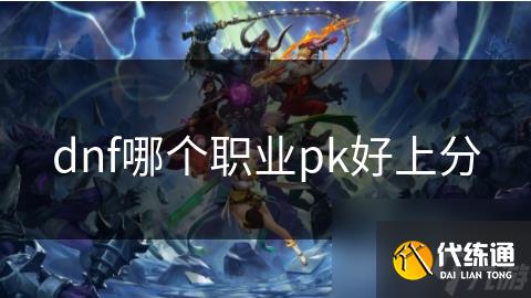 dnf哪个职业pk好上分