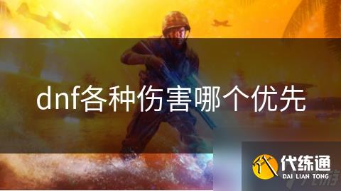 dnf各种伤害哪个优先