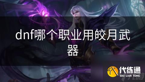dnf哪个职业用皎月武器