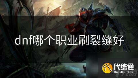 dnf哪个职业刷裂缝好