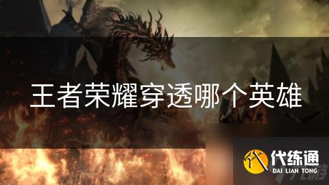 王者榮耀穿透哪個英雄