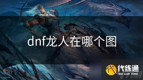 dnf龙人在哪个图