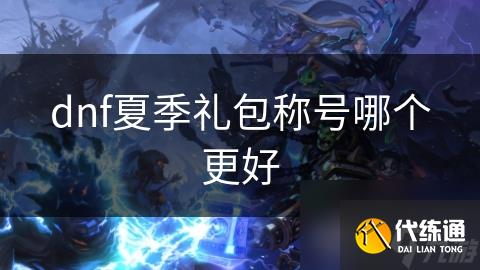 dnf夏季礼包称号哪个更好