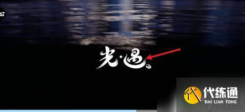 光遇如何链接加人 光遇链接加好友教程