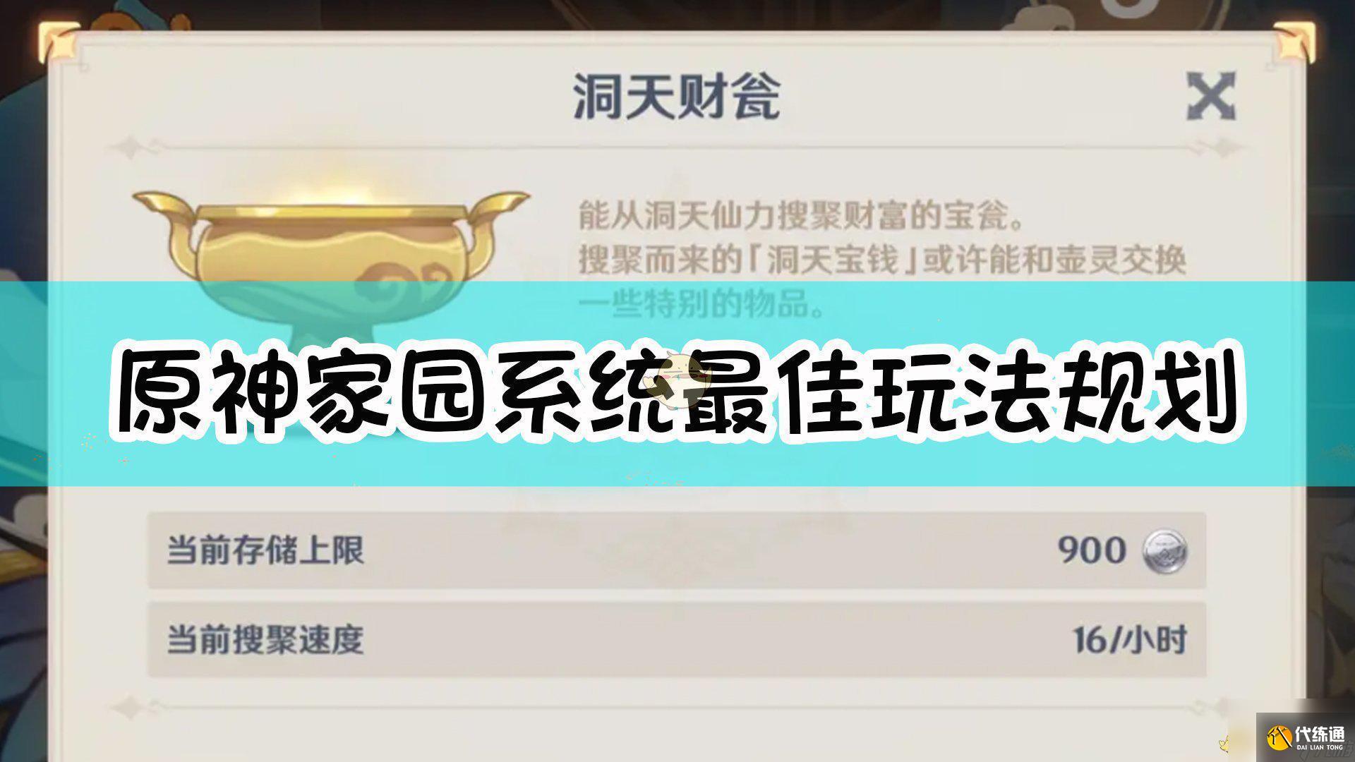 原神家园系统多久刷新 原神家园系统最佳规划