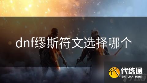 dnf缪斯符文选择哪个