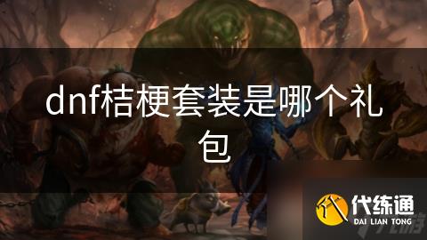 dnf桔梗套装是哪个礼包