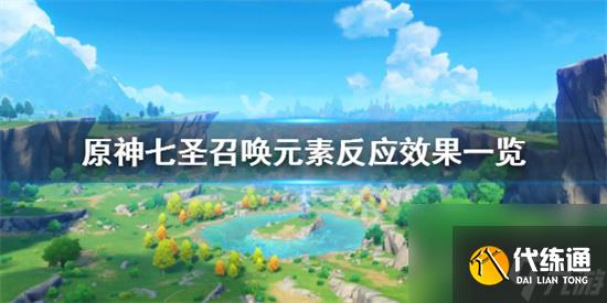 原神七圣召唤元素反应有什么效果-原神七圣召唤元素反应效果一览