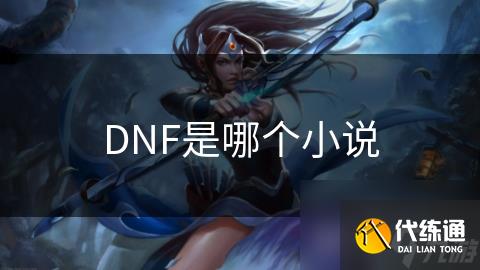 DNF是哪个小说