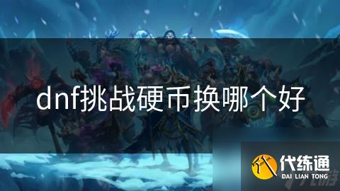 dnf挑战硬币换哪个好