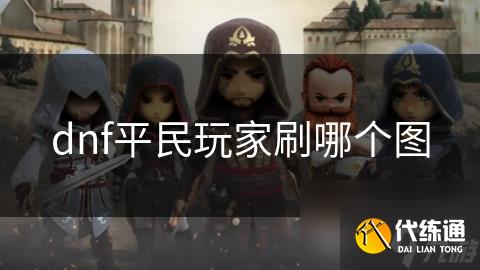 dnf平民玩家刷哪个图