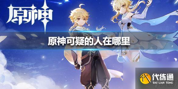 原神可疑的人怎么找 原神可疑的人在哪里