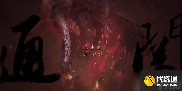 黑神话悟空晦月魔君怎么打