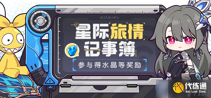 《崩坏3》星际旅情记事簿活动玩法一览