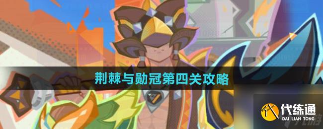 《原神》荆棘与勋冠第四关通关攻略