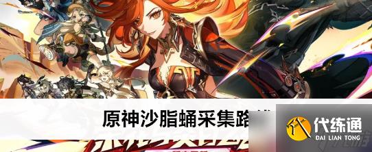 原神沙脂蛹采集位置在哪