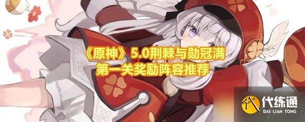 《原神》5.0荆棘与勋冠满第一关奖励阵容推荐