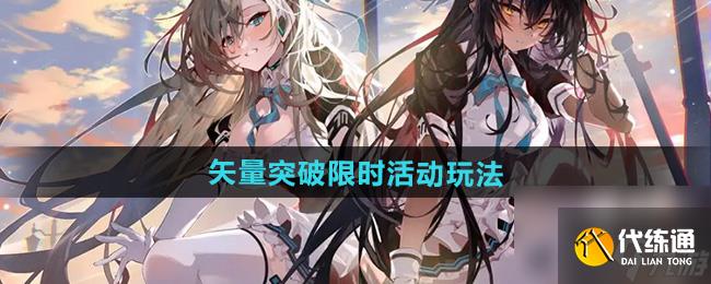 《明日方舟》矢量突破限时活动玩法