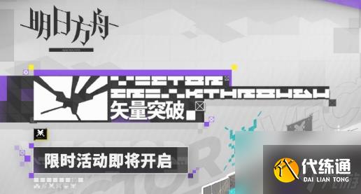 《明日方舟》矢量突破限时活动玩法