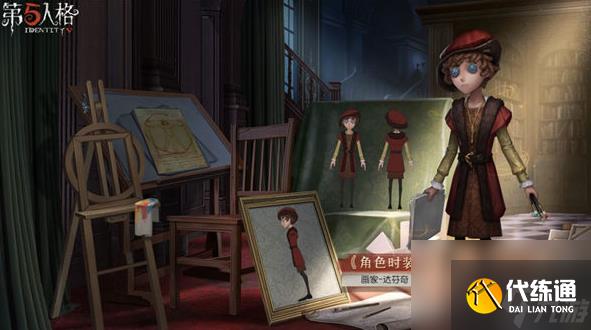 第五人格画家皮肤达芬奇怎么获取-画家时装达芬奇一览