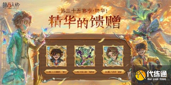 第五人格第三十五赛季精华皮肤有哪些 第五人格s35精华皮肤汇总
