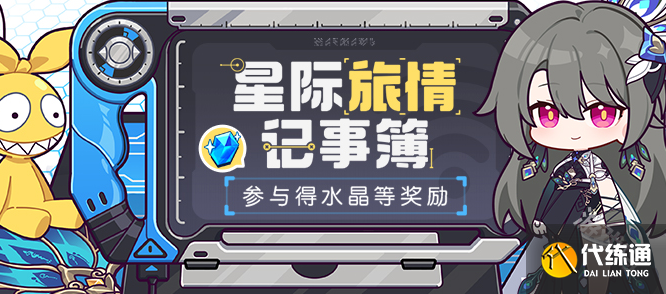 崩壞3星際旅情記事簿活動(dòng)入口