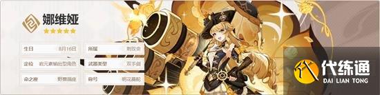 原神娜维娅是什么样的角色 娜维娅角色定位