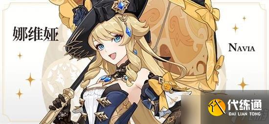 原神娜维娅是什么样的角色 娜维娅角色定位