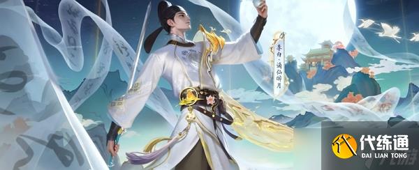 王者榮耀李白明月主題皮膚謫仙醉月多少錢