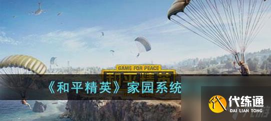 和平精英家园系统怎么养猫-和平精英家园系统养猫方法介绍