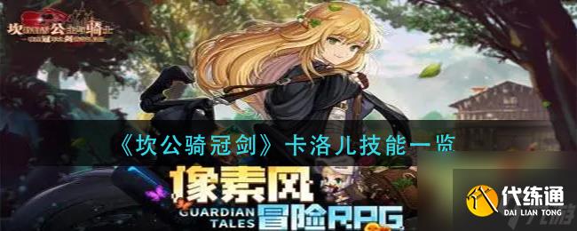 坎公骑冠剑森林妖精青叶获取攻略？坎公骑冠剑内容分享