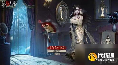 第五人格红蝶时装竹华怎么样-第五人格演绎之星红蝶重磅揭秘