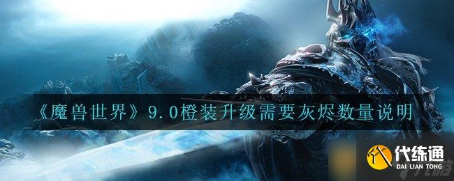 《魔兽世界》9.0橙装升级需要灰烬数量说明