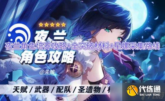 【原神手游】夜兰角色培养攻略