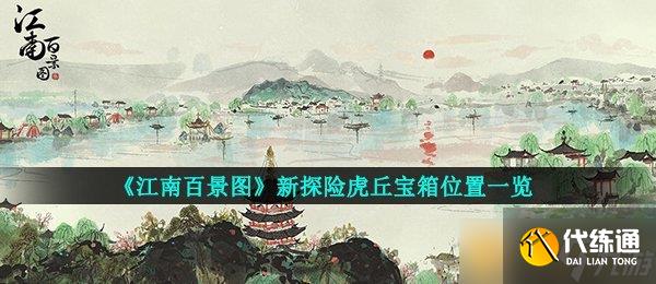 《江南百景圖》新探險虎丘寶箱位置一覽
