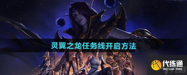 《魔兽世界》灵翼之龙任务线开启方法