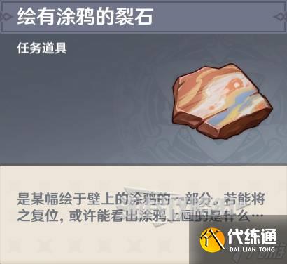 《原神》5.0绘有涂鸦的裂石位置及用法介绍 绘有涂鸦的裂石在哪