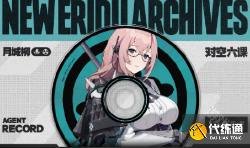 絕區零月城柳屬性介紹