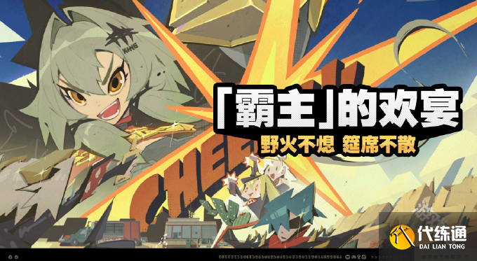 絕區零霸主的歡宴活動介紹