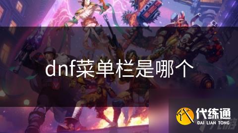 dnf菜单栏是哪个