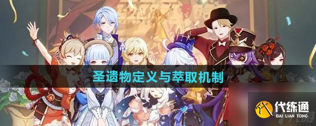《原神》圣遗物定义与萃取机制介绍