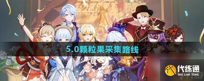 《原神》5.0颗粒果采集路线