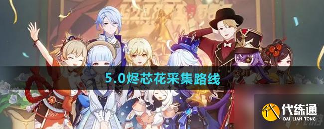 《原神》5.0烬芯花采集路线