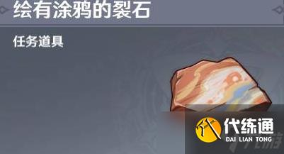 原神5.0绘有涂鸦的裂石位置在哪