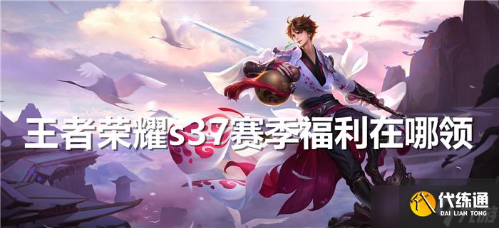 王者榮耀s37賽季福利在哪領